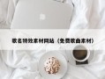 海盐歌名特效素材网站（免费歌曲素材）