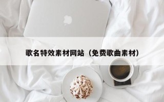 海盐歌名特效素材网站（免费歌曲素材）