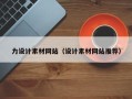 海盐力设计素材网站（设计素材网站推荐）
