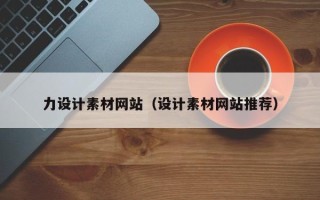 海盐力设计素材网站（设计素材网站推荐）